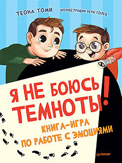 Я не боюсь темноты! Книга-игра по работе с эмоциями (Бумажный)