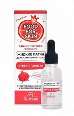 Патчи жидкие &quot;FOOD for SKIN&quot; ГРАНАТ Лифтинг-ЭФФЕКТ 30мл с ПИПЕТКОЙ