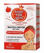 Маска - смузи &quot;FOOD for SKIN&quot; ГРАНАТ (ревитализирующая) 15мл (10шт)