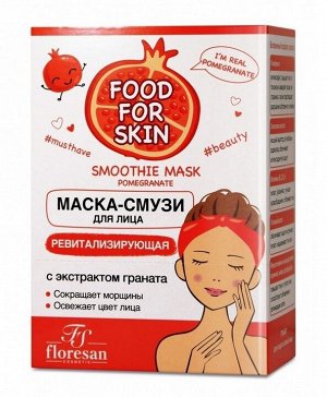 Маска - смузи "FOOD for SKIN" ГРАНАТ (ревитализирующая) 15мл (10шт)