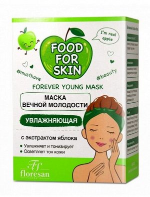 Маска вечной молодости "FOOD for SKIN" ЯБЛОКО (увлажняющая) 15мл (10шт)