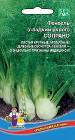 Фенхель (сладкий укроп) СОПРАНО