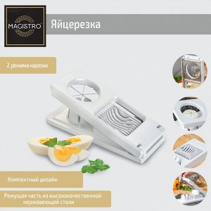 Яйцерезка Magistro Vegan pro, 2 режима, цвет белый