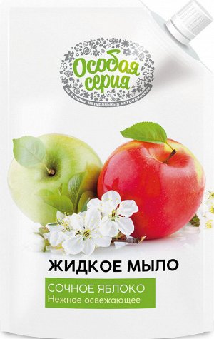 ОСОБАЯ СЕРИЯ  Мыло жидкое  500мл "Сочное Яблоко" (дой-пакет)