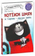 Котенок Шмяк и Сырник - друзья навек/Скоттон Р.