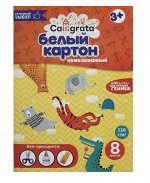 Картон белый А4 8 листов Calligrata, немелованный, картонная обложка