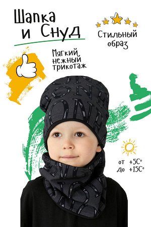 Комплект шапка+снуд Буквы ABC детский