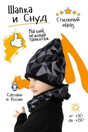Комплект шапка+снуд Геометрия темная детский