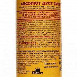 Дуст от комплекса бытовых насекомых «Абсолют Супер», дустер, 70 г
