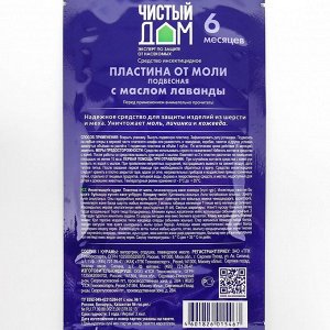 Пластина от моли "Чистый дом", подвесная, с маслом лаванды, упаковка, 1 шт