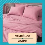 САТИН Постельное белье Семейное