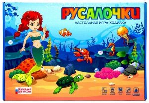 Игра-ходилка "РУСАЛОЧКИ"  арт.Р3746