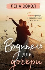 Сокол Л. Водитель для дочери