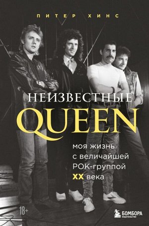 Хинс П. Неизвестные QUEEN. Моя жизнь с величайшей рок-группой XX века