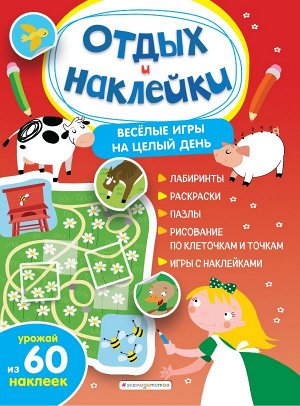 Весёлые игры на целый день и урожай наклеек