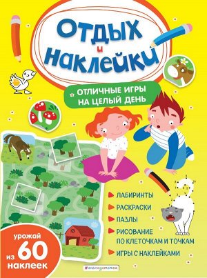 Отличные игры на целый день и урожай наклеек