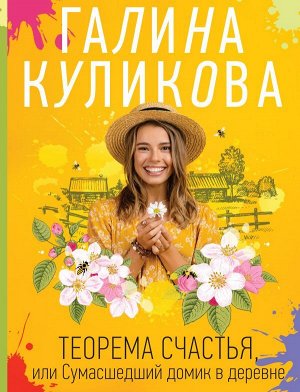 Куликова Г.М. Теорема счастья, или Сумасшедший домик в деревне