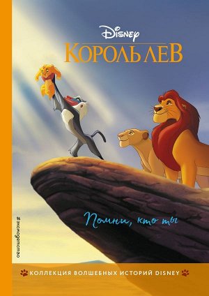 Король Лев. Помни, кто ты. Книга для чтения с цветными картинками