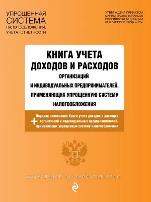 Книга учета доходов и расходов организаций и индивидуальных предпринимателей, применяющих упрощенную систему налогообложения с изм. на 2023 год