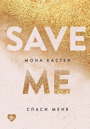 Кастен М. Спаси меня. Книга 1