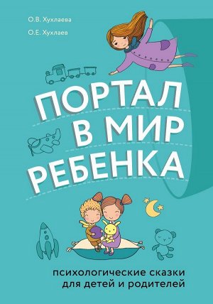 Хухлаев О.Е., Хухлаева О.В. Портал в мир ребенка. Психологические сказки для детей и родителей