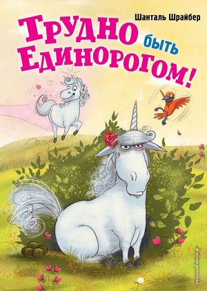 Шрайбер Ш. Трудно быть единорогом! (#2)