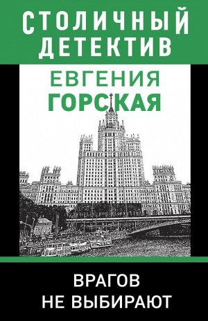 Горская Е. Врагов не выбирают