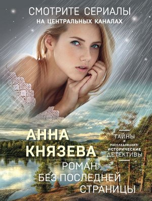 Князева А. Роман без последней страницы