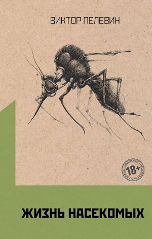 Пелевин В.О.Жизнь насекомых