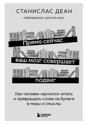 Деан С. Прямо сейчас ваш мозг совершает подвиг. Как человек научился читать и превращать слова на бумаге в миры и смыслы