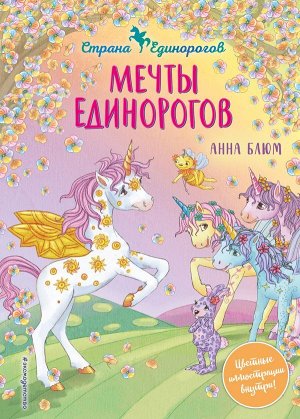 Блюм А. Мечты единорогов (выпуск 3)