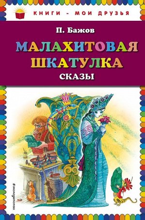 Бажов П.П. Малахитовая шкатулка. Сказы (ил. М. Митрофанова)