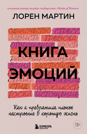 Лорен М. Книга эмоций. Как я превратила плохое настроение в хорошую жизнь