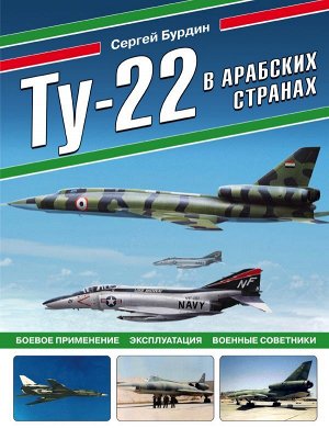 Бурдин С.А. Ту-22 в арабских странах. Боевое применение, эксплуатация, военные советники