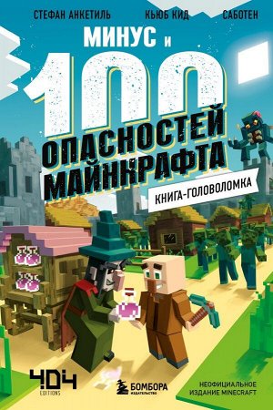 Кид К. Книга-головоломка. Минус и 100 опасностей Майнкрафта