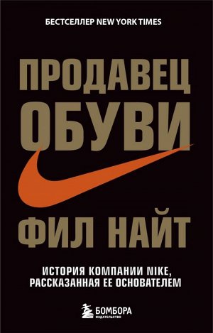 Найт Ф. Продавец обуви. История компании Nike, рассказанная ее основателем