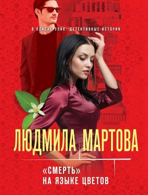 Мартова Л. Смерть» на языке цветов