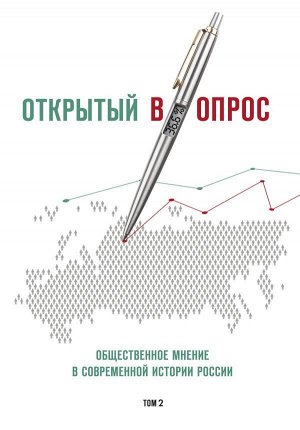 Кулешова А.В., Братерский А.В. Открытый вопрос. Общественное мнение в современной истории России. Том II