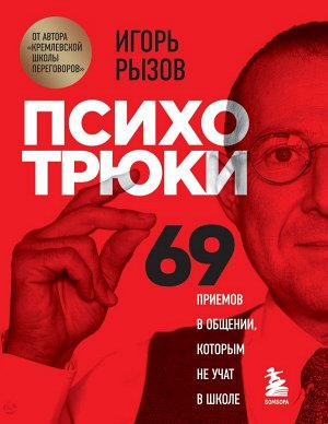 Рызов И.Р.Психотрюки. 69 приемов в общении, которым не учат в школе