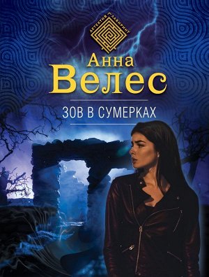 Велес А. Зов в сумерках