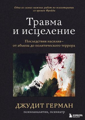 Герман Джудит Травма и исцеление. Последствия насилия от абьюза до политического террора