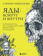 Зейналова С.З. Яды: вокруг и внутри. Путеводитель по самым опасным веществам на планете