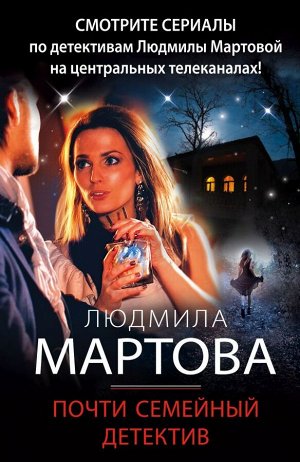 Мартова Л. Почти семейный детектив