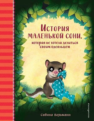 Больманн С. История маленькой сони, которая не хотела делиться своим одеяльцем