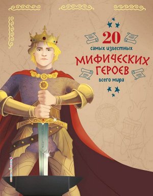 Тео Бенедетти, Кьяра Чони 20 самых известных мифических героев всего мира