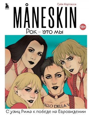 Кортасса Г. MANESKIN. Рок - это мы. С улиц Рима к победе на Евровидении