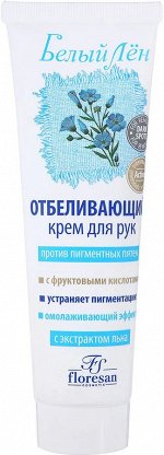 FS БЕЛЫЙ ЛЕН КРЕМ Д/РУК ПРОТИВ ПЯТЕН С ОМОЛАЖ. ДЕЙСТВИЕМ