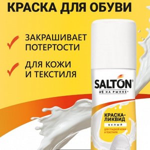 SALTON Sport Краска-ликвид  для белой спортивной обуви, 75мл