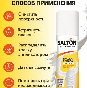 SALTON Sport Краска-ликвид  для белой спортивной обуви, 75мл