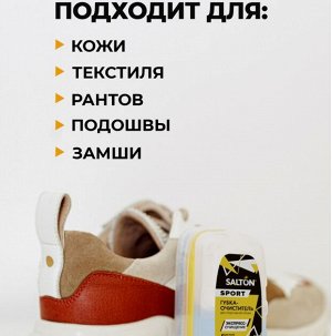 Salton Sport Губка-очиститель для спортивной обуви из всех видов кож и текстиля БЕСЦВЕТНЫЙ, 75 мл